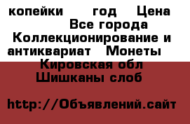 2 копейки 1766 год. › Цена ­ 800 - Все города Коллекционирование и антиквариат » Монеты   . Кировская обл.,Шишканы слоб.